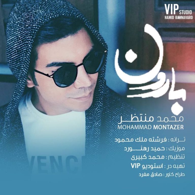 دانلود آهنگ محمد منتظر بارون